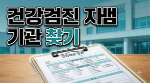 건강검진 재검 안내를 받았다면 — 기관 찾기와 준비물 (2026)