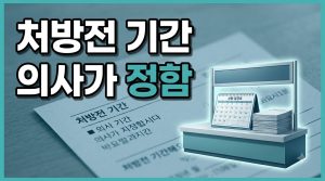 처방전 사용기간과 재발급 절차 안내