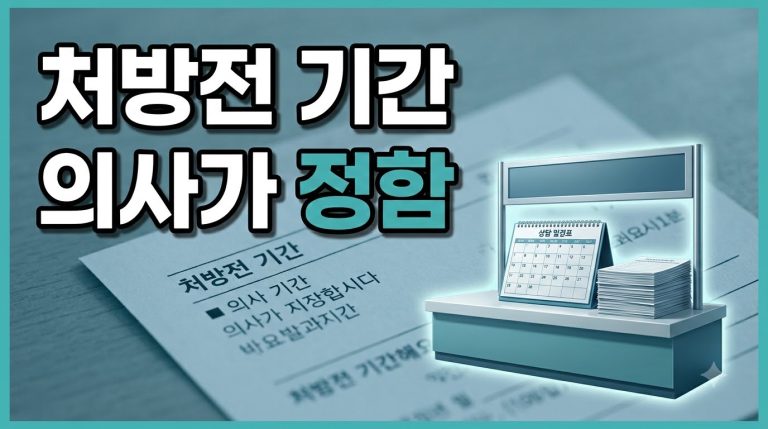 처방전 사용기간과 재발급 절차 안내