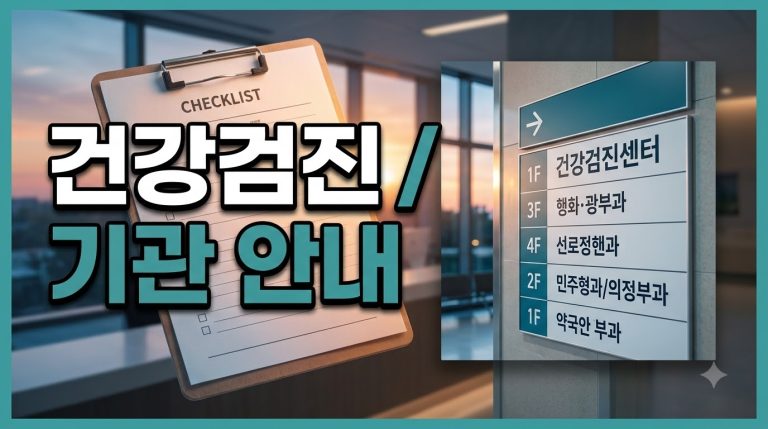 건강검진 기관 — 병원·약국 찾기 종합