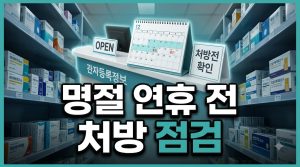 명절 연휴 전 처방·조제 점검 — 약 잔량과 사용기간