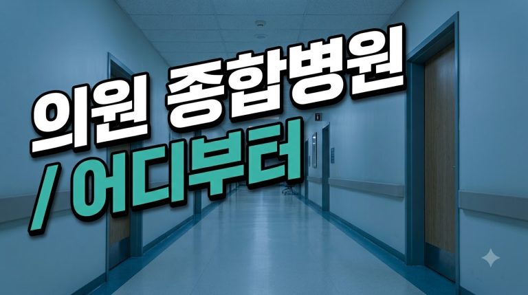 동네 의원과 종합병원, 어디부터 가야 하나요?