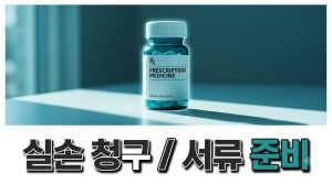실손보험 청구 서류 준비법 — 발급처와 순서 (2026)
