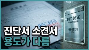 진단서·소견서·확인서 차이와 발급 안내