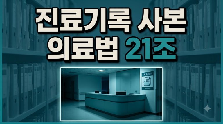 병원 진료기록 열람·사본 발급 방법