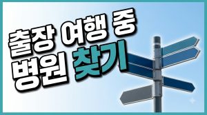 주소지 밖에서 아플 때 가까운 병원 찾는 법