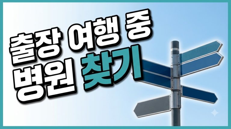 주소지 밖에서 아플 때 가까운 병원 찾는 법