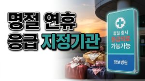 명절 연휴 문 여는 병원·약국 찾는 법