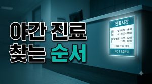 평일 야간 진료 병원 찾는 법 — 데이터 확인 순서 (2026)