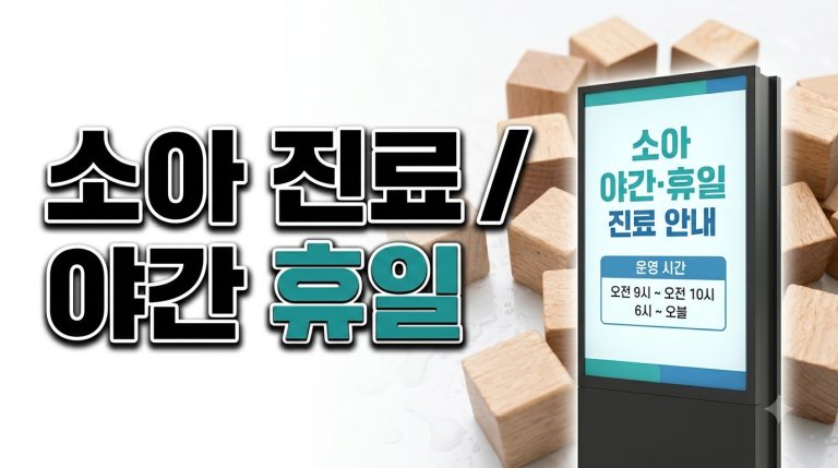 소아 진료 — 병원·약국 찾기 종합