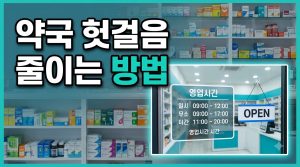 약국 헛걸음 줄이는 확인 순서 3가지