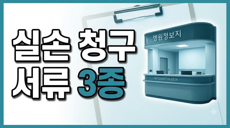 실손보험 청구 전 진료비 세부내역서 확인법