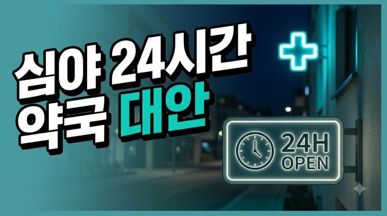 심야·24시간 약국 이용 안내