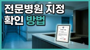 보건복지부 지정 전문병원 — 제5기 지정 확인 방법