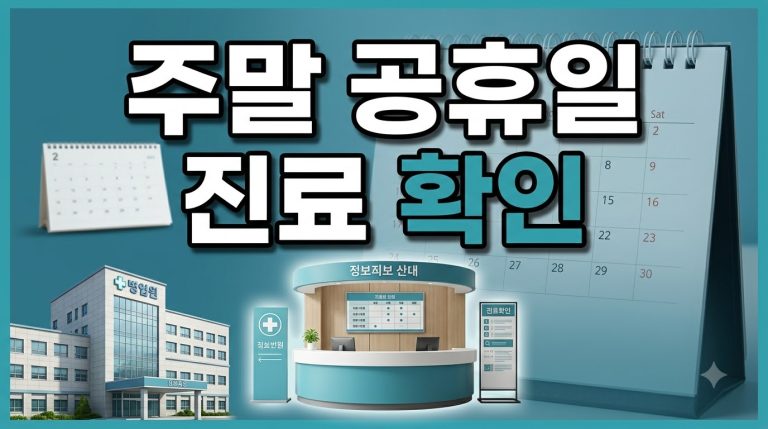 주말·공휴일 진료 — 병원·약국 찾기 종합