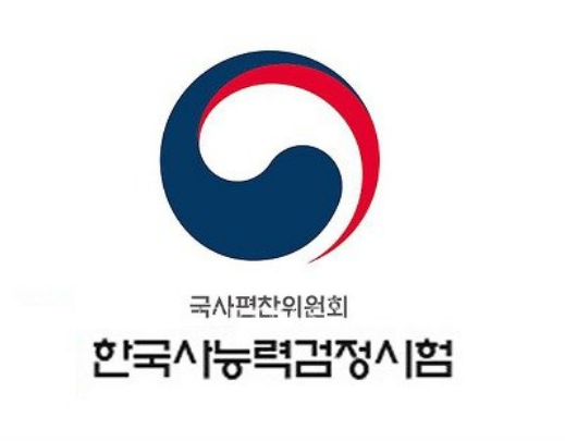 한국사능력검정