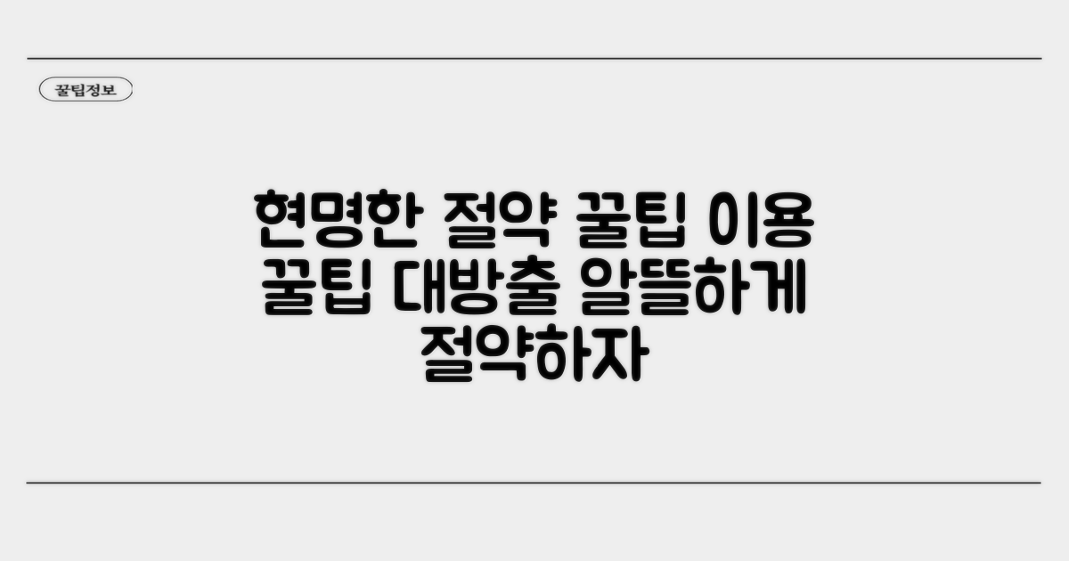 이용 꿀팁, 현명하게 절약하기