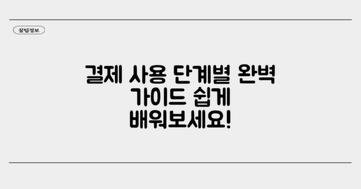 결제 및 사용, 단계별 익혀보자
