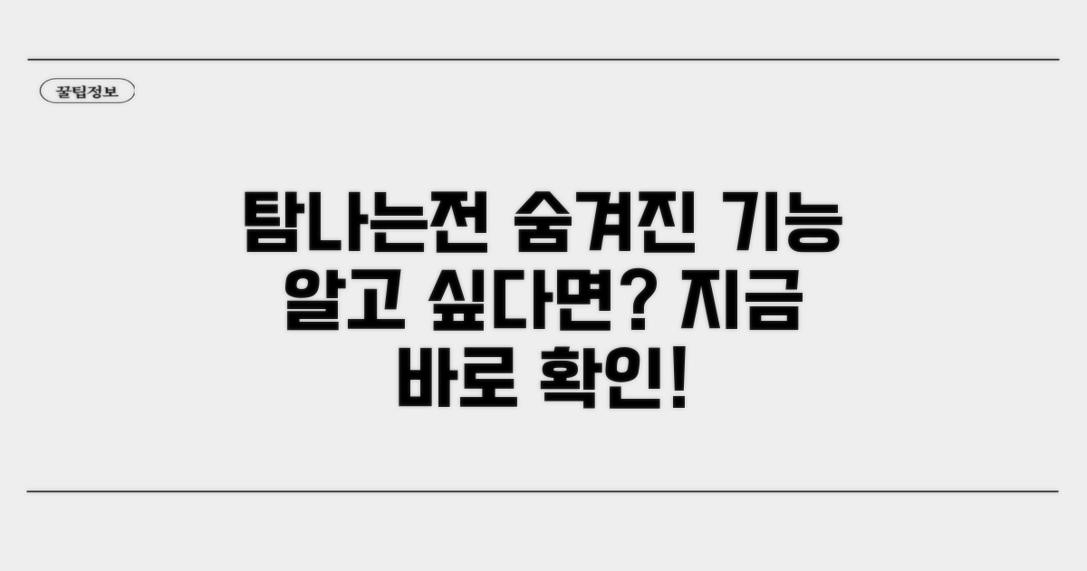 탐나는전, 숨겨진 기능 파헤치기