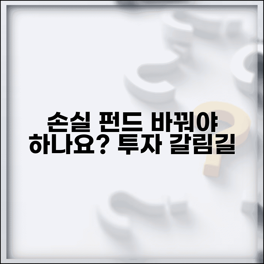 펀드 손실 계속 나는데 바꿔야 하나요 | 펀드손실 | 상품변경 | 투자