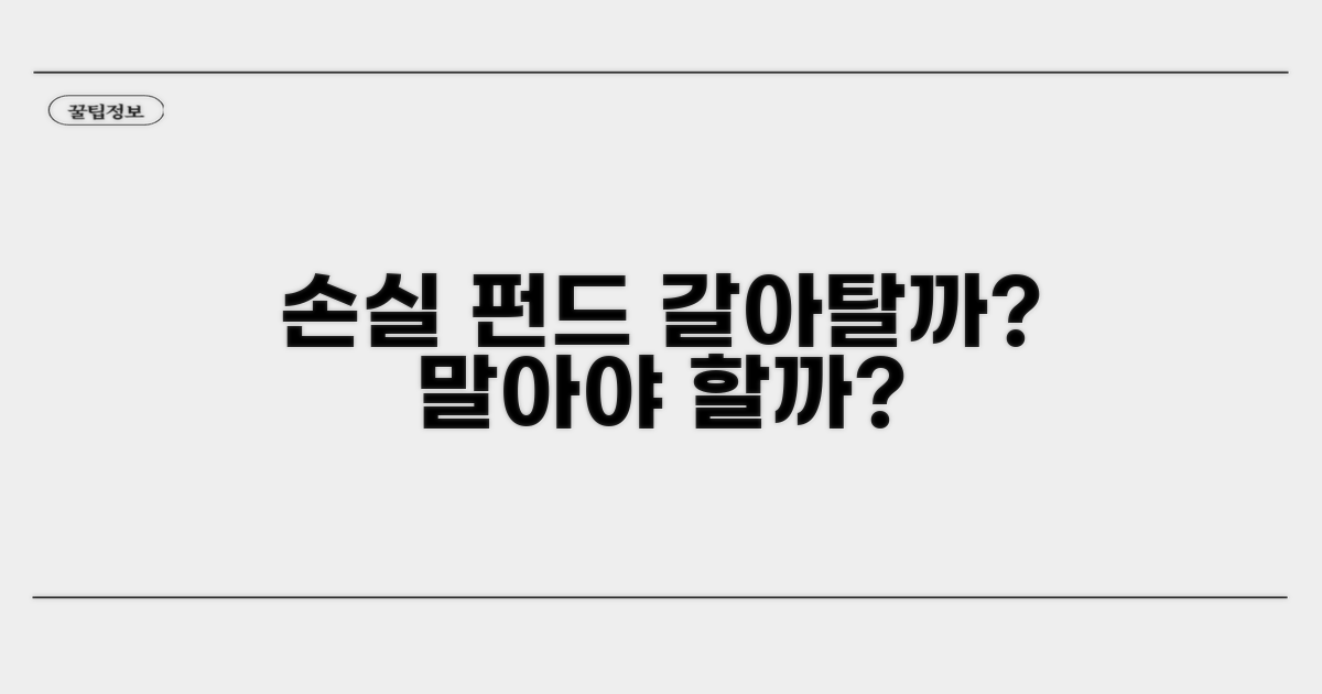 손실 펀드, 갈아타야 할까 말아야 할까