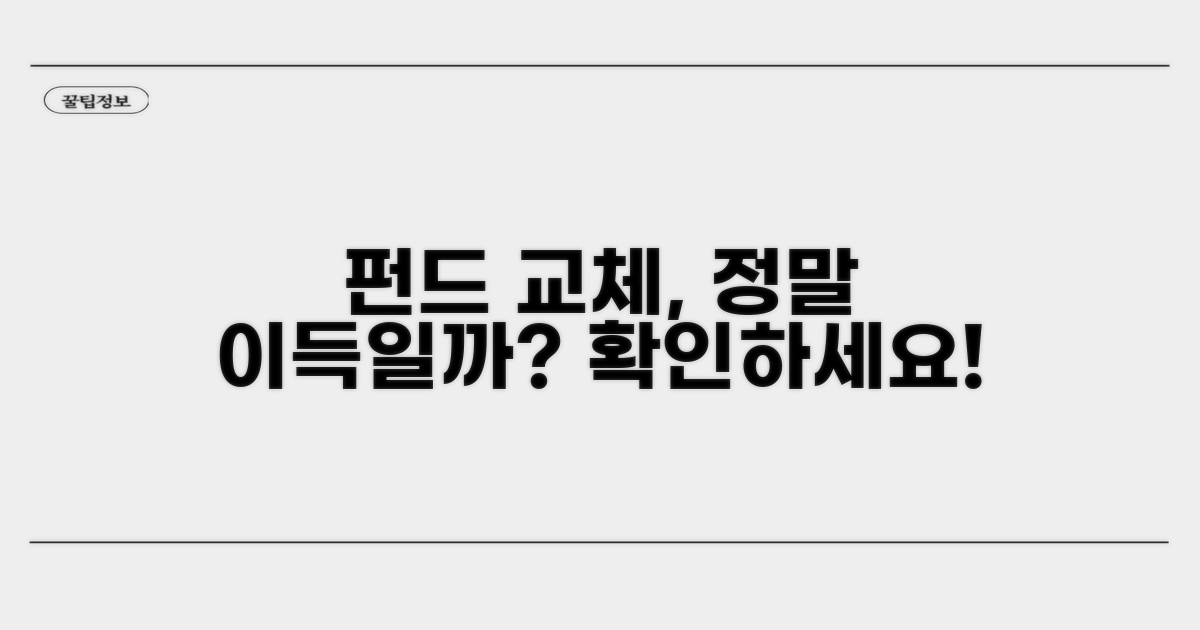 새로운 펀드, 바꾸면 정말 나아질까