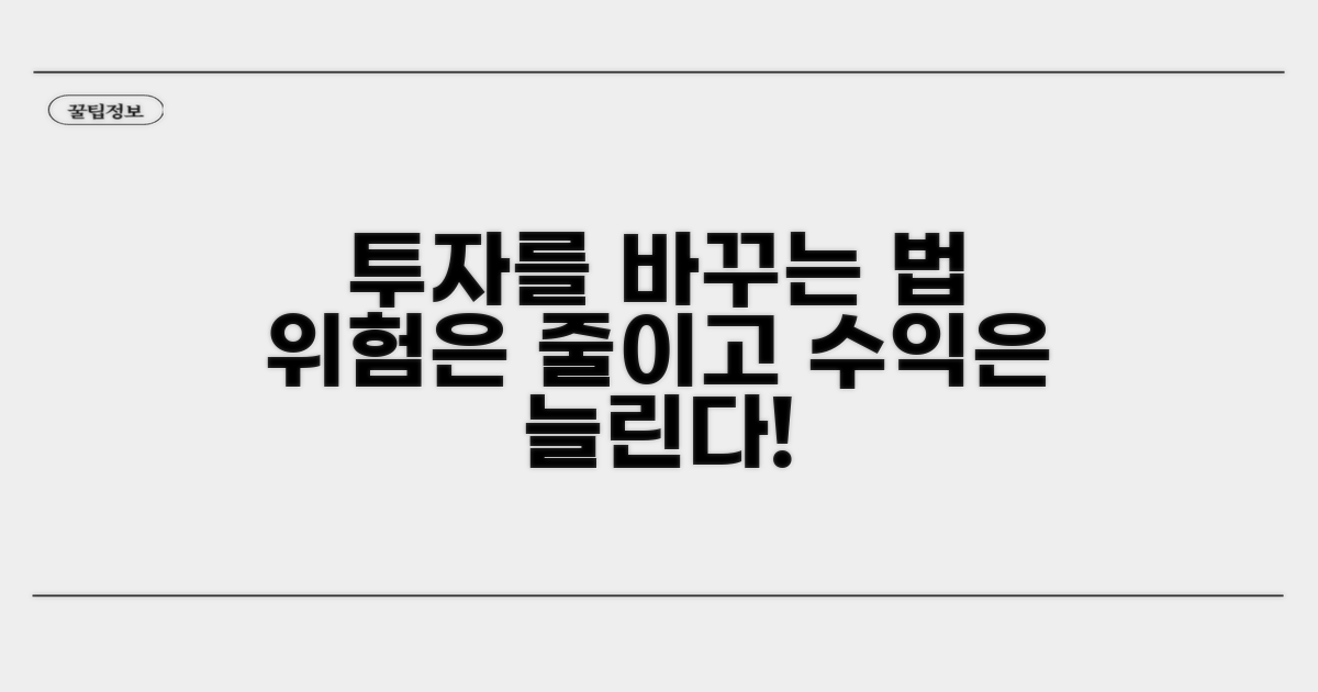 투자 상품 변경, 신중해야 할 이유
