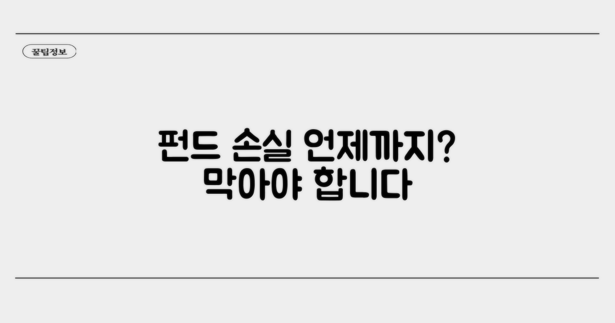 펀드 손실, 언제까지 지켜봐야 할까