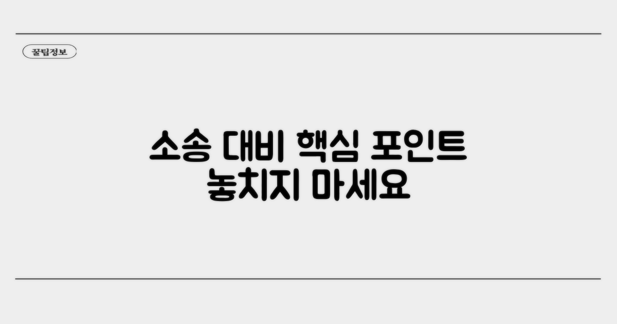소송 대비, 미리 알아둘 점