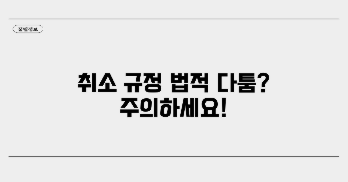 취소 규정, 법적 다툼 가능성은