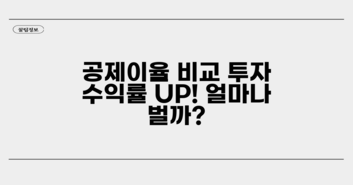 공제이율 비교, 투자 수익률은 얼마?