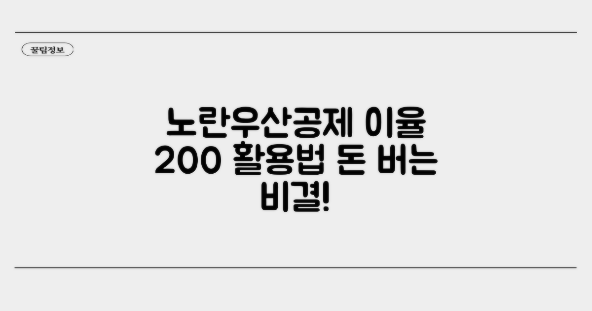 노란우산공제, 현명한 이율 활용법