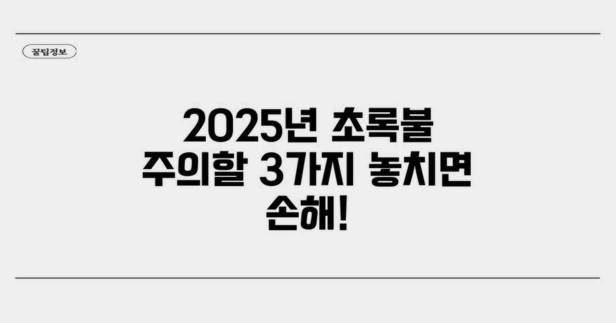 초록불 2025, 주의해야 할 점은