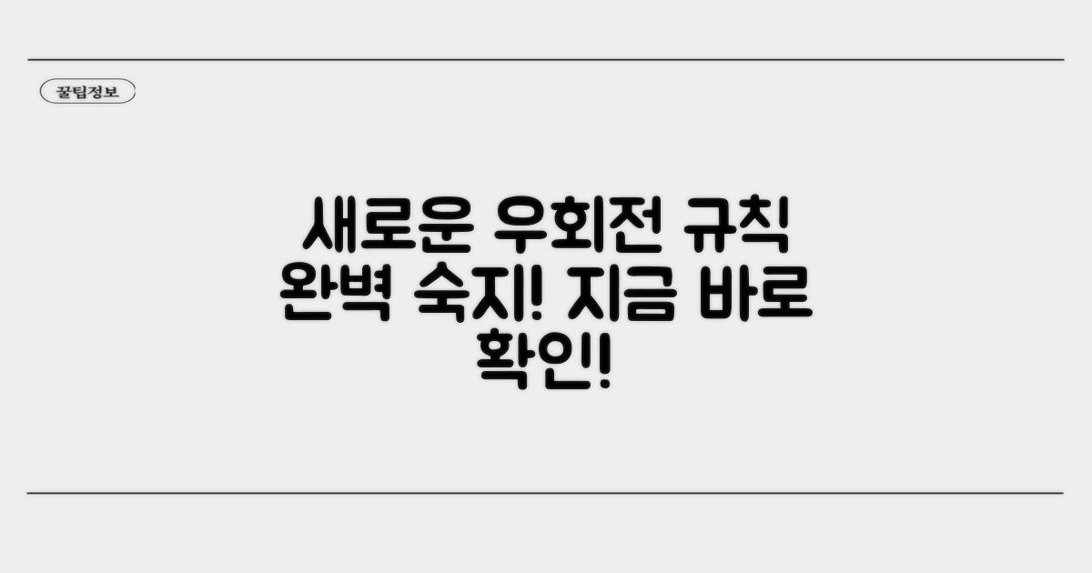 새로운 우회전 기준 확실히 알기