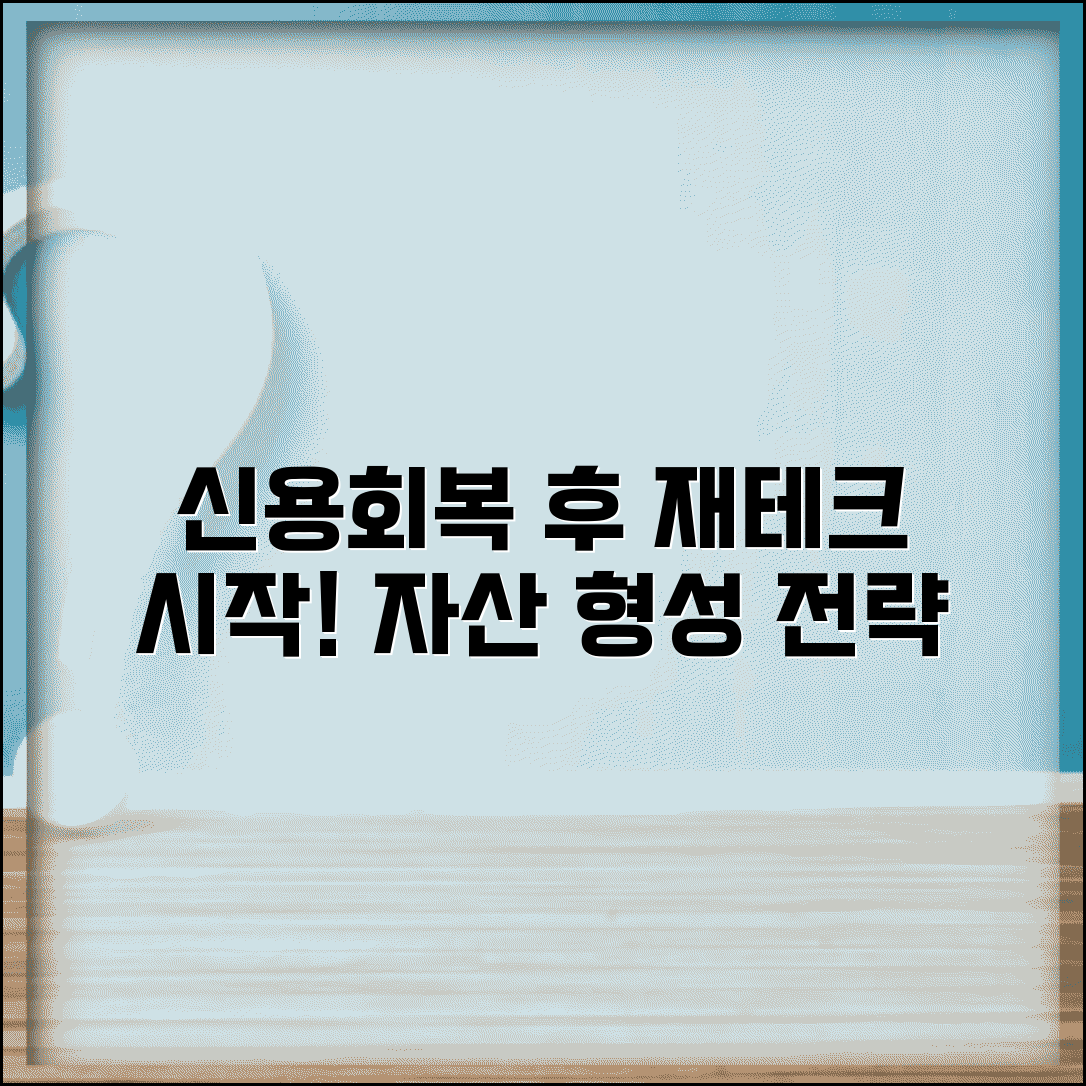신용회복 성공 후 재테크 시작하기 | 안정적인 자산 형성 전략