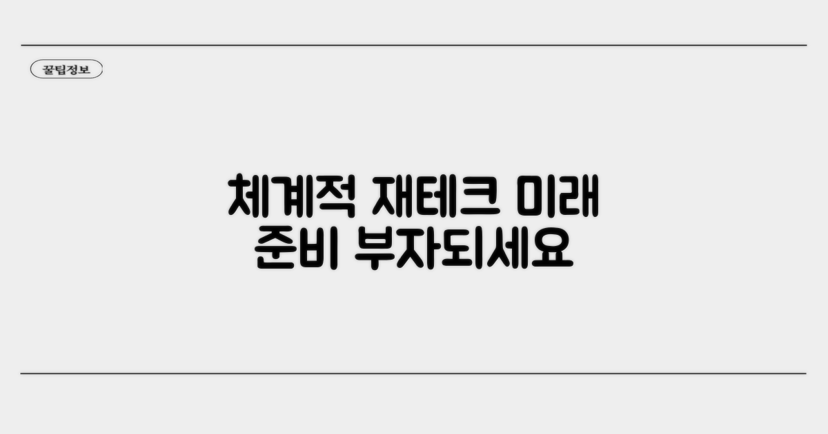 체계적인 재테크로 미래 준비하기