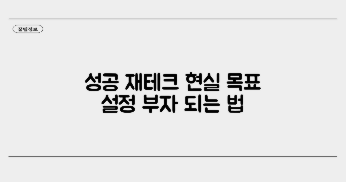 성공적인 재테크, 현실적인 목표 설정