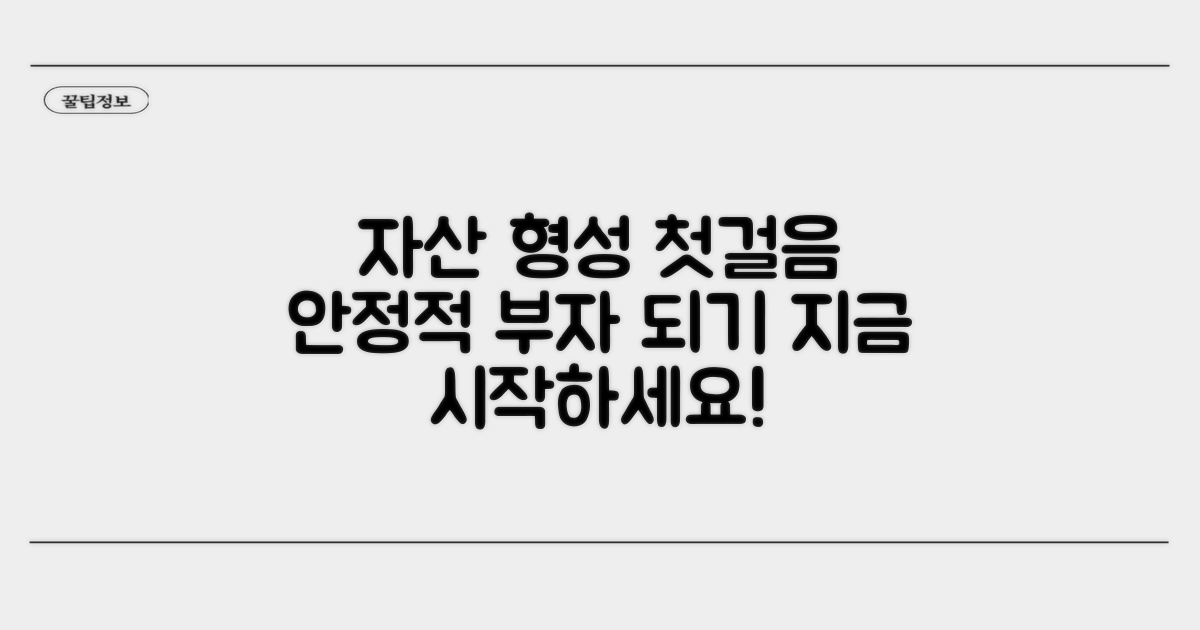 안정적 자산 형성을 위한 첫걸음