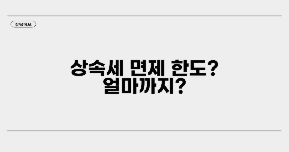 상속세 면제 한도, 얼마까지일까?