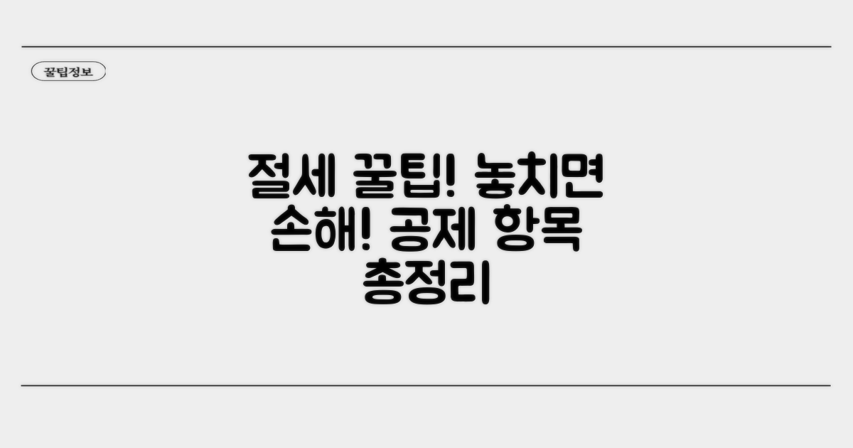 절세 가능한 공제 항목 알아보기