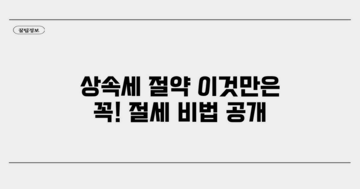 상속세 절약, 이것만은 꼭 기억