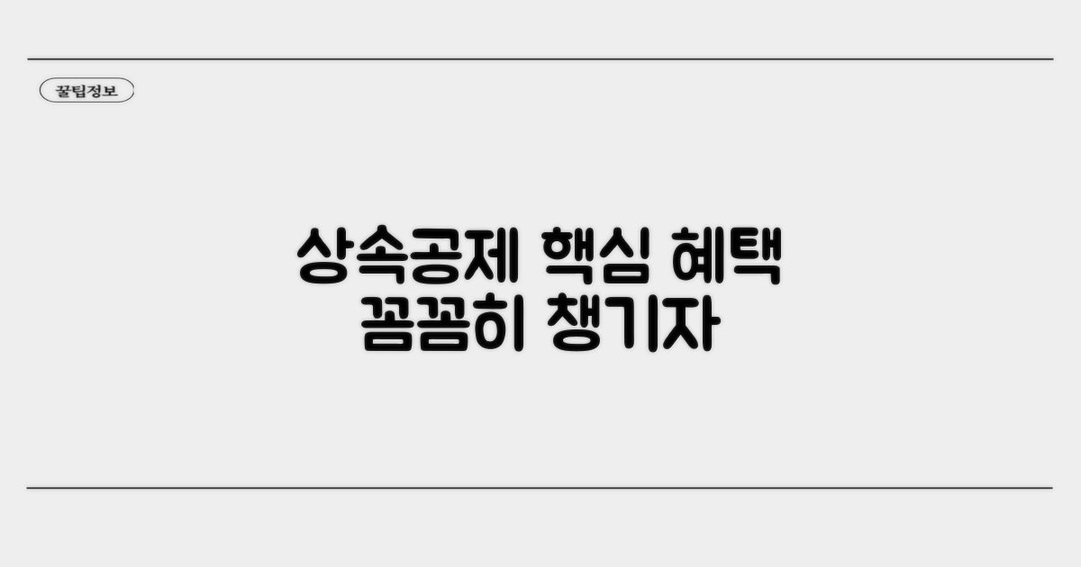 상속공제 혜택, 꼼꼼히 챙기세요