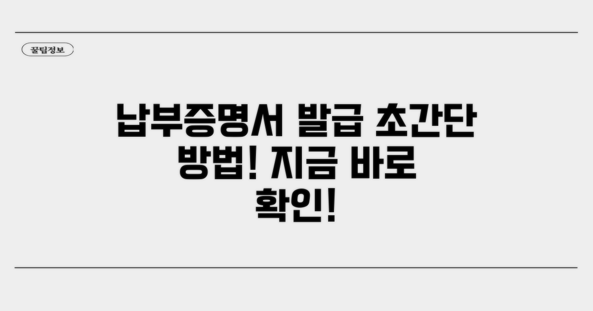 납부증명서 발급, 간편한 방법 알아보기