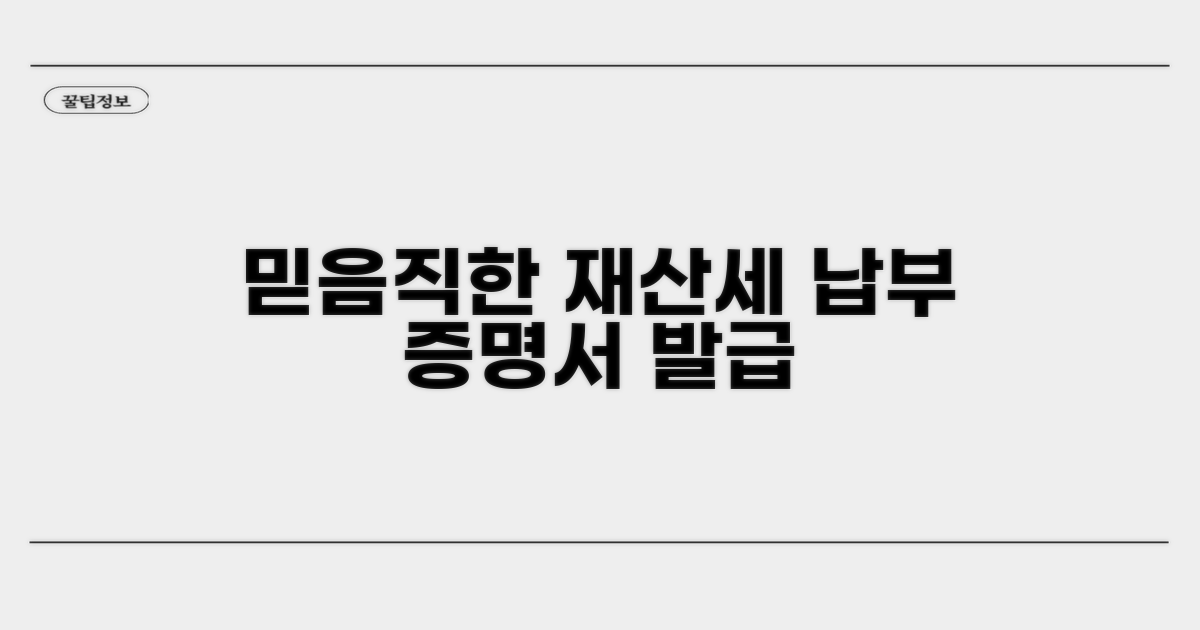 믿음직한 재산세 납부 증명서 발급
