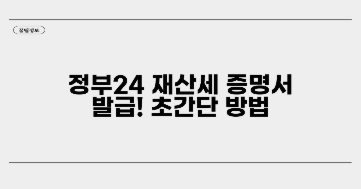 정부24에서 재산세 증명서 받는 법