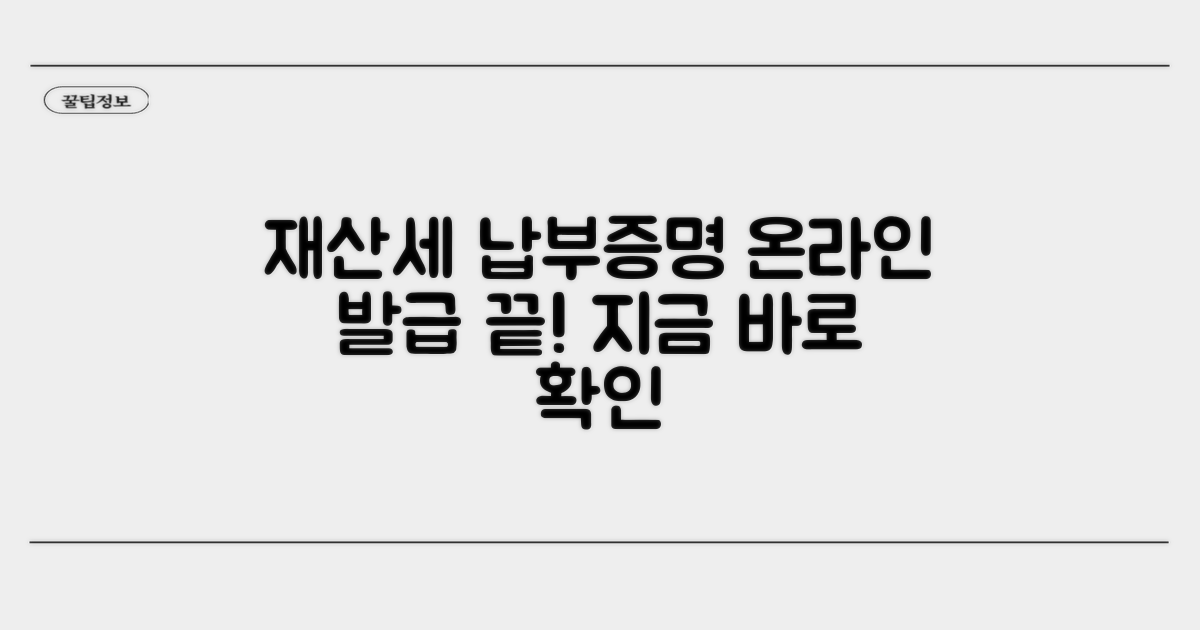 재산세 납부증명서, 온라인으로 쉽게 발급