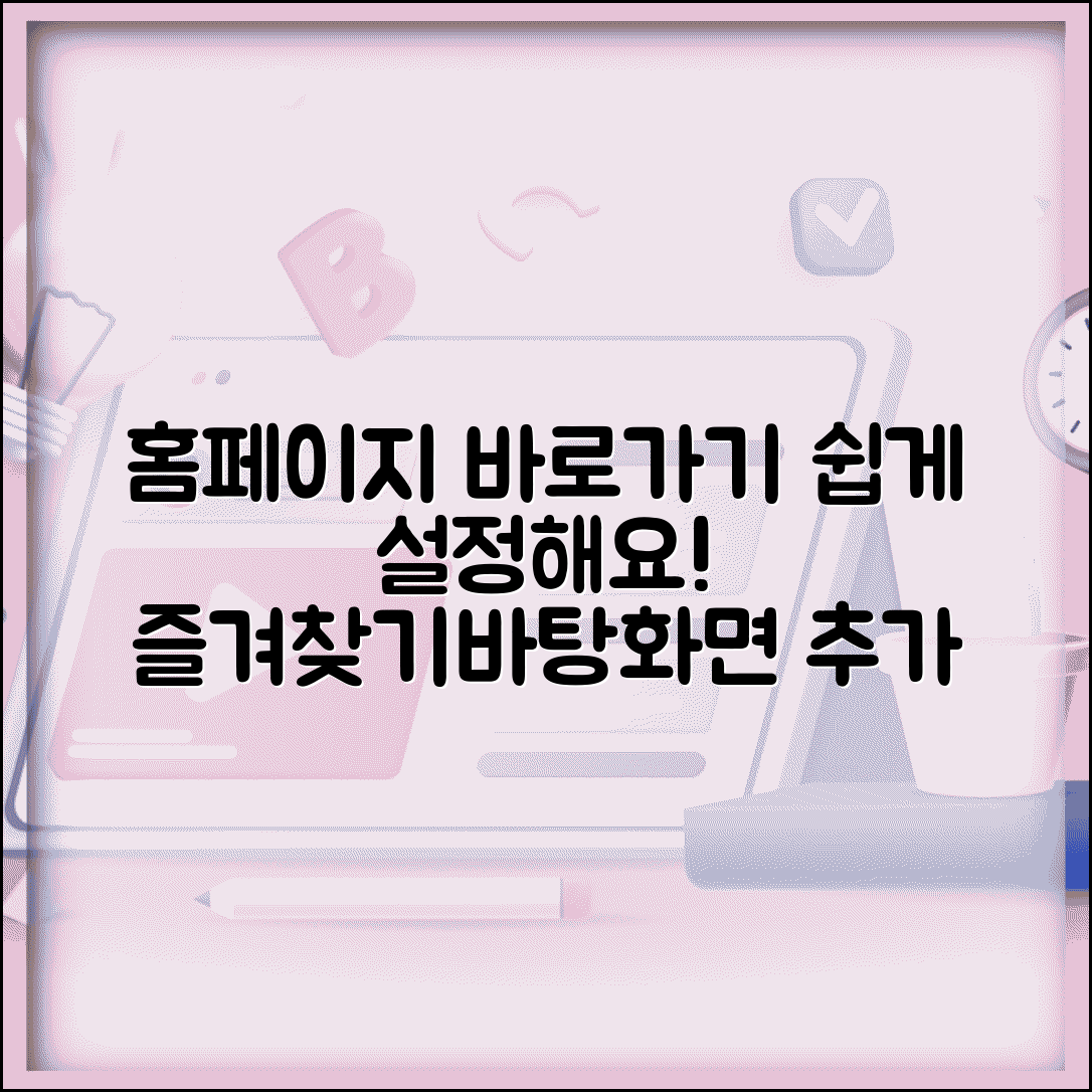 홈페이지 바로가기 설정 단계별 안내 | 브라우저별 즐겨찾기 및 바탕화면 추가