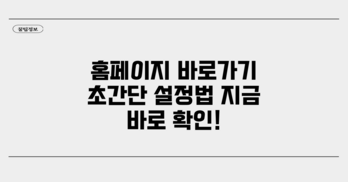 홈페이지 바로가기, 이렇게 설정해요