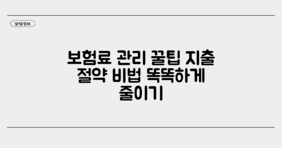 보험료 관리, 현명하게 하는 법