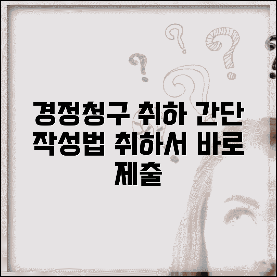 경정청구 취하서 양식 | 경정청구 취하서 작성 및 제출